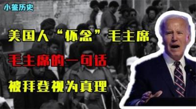 [视]美国人也怀念毛主席？毛主席的一句话，被拜登三度引用