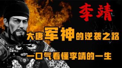 [视]7分钟看懂大唐军神-李靖-的一生
