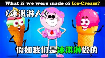 [视]《冰淇淋人》假如我们是冰淇淋做的，世界将会变成什么样子