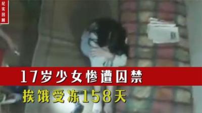 [视]17岁女孩被栓狗链遭囚禁，锁在地下室158天，凶手称她是自愿的！