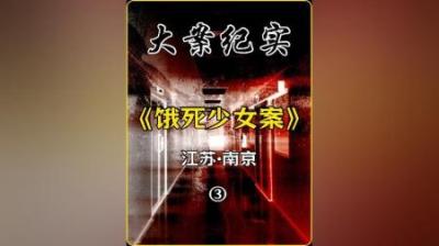[视]南京乐燕饿死幼女案#大案纪实 #真实事件 #真实案件