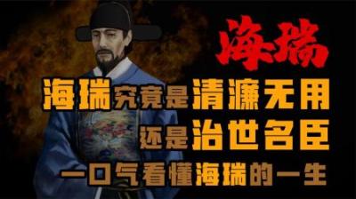 [视]海瑞究竟是清濂无用，还是治世名臣？