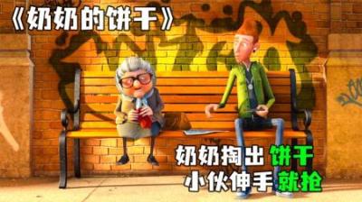 [视]《奶奶的饼干》年轻人不讲武德，和奶奶抢饼干？