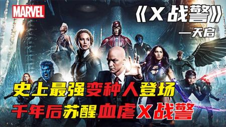 [文]《X战警：天启》解说文案【X战警：天启】以最好的面貌开启新宇宙——《X战警：天启》