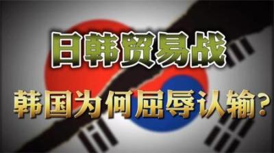 [视]日韩两次和解，为何都是韩国屈辱妥协？日韩和解背后的芯片贸易战