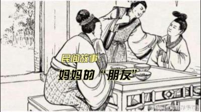 【民间恐怖故事】***“朋友”[附音频]