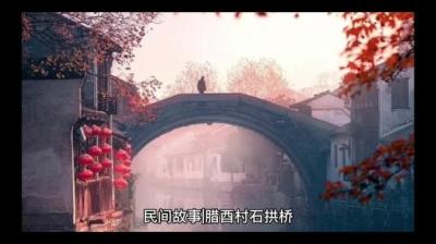 【民间恐怖故事】腊酉村石拱桥[附音频]