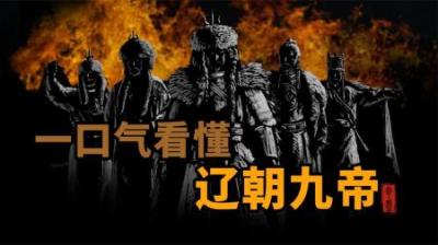 [视]一口气看懂 辽朝九帝