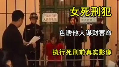 [视]女犯人临刑前真实影像，色诱他人谋财害命，被判处死刑后悔痛哭