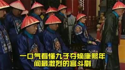 [视]一口气看懂 九子夺嫡 康熙年间最激烈的宫斗剧