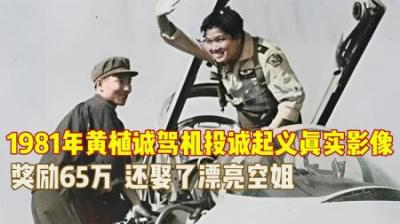 [视]1981年真实录像，台湾飞行员黄植诚投奔大陆，国家奖励65万元