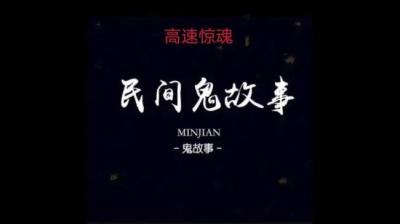 【民间恐怖故事】高速惊魂[附音频]