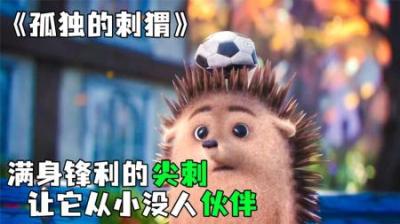 [视]《孤独的刺猬》它满身尖刺，没人愿意和它玩耍
