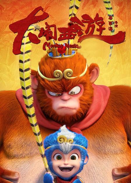 [文]《大闹西游》解说文案《大闹西游》：人人都爱小蓝猴