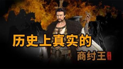 [视]历史上的纣王到底什么样子