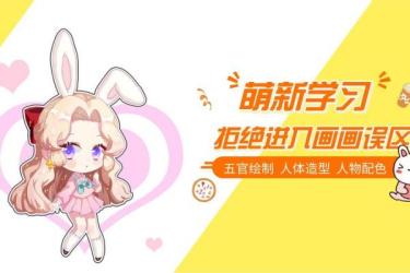 【课程】站-十分绘画：绘画萌新入门创造营课程视频+素材