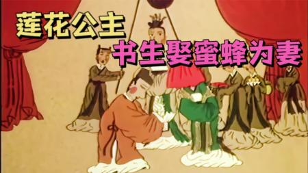 [文]1992年国产经典动画片《莲花公主》书生洞房发现妻子不是人，原来是梦中暗示