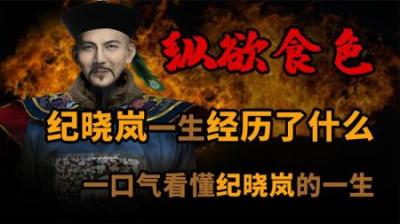 [视]一口气讲讲 纵欲食色的纪晓岚在清朝到底什么地位