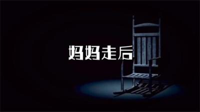 【民间恐怖故事】妈妈走后[附音频]