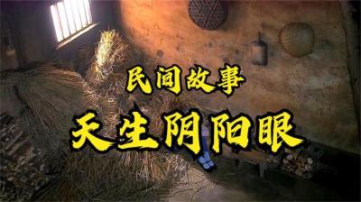 【民间恐怖故事】天生阴阳眼[附音频]