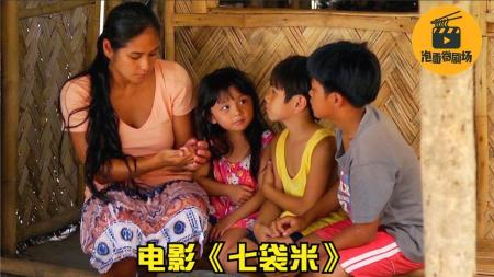 [文]《七袋米》穷人的孩子早当家，这部讲述菲律宾底层农民的电影，让我泪流满面
