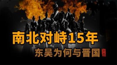 [视]三国后期 东吴为何与晋国对峙十五年