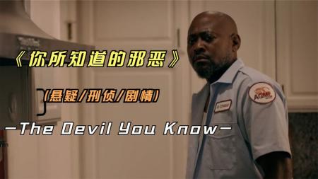 [文]《你所知道的邪恶》2022年最新影片《你所知道的邪恶》本年度北美票房黑马，你看了吗