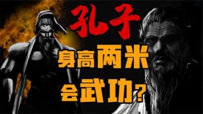 [视]孔子会武功他这一生究竟发生了些什么