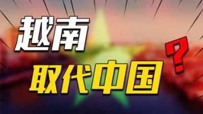 [视]摸着中国过河，越南真能取代中国？精髓没学到，却埋下三个火药桶