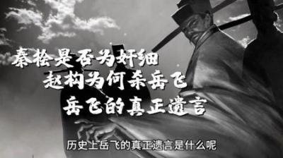 [视]《满江红》岳飞的真正遗言是什么