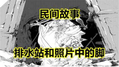 【民间恐怖故事】排水站和照片中的脚[附音频]