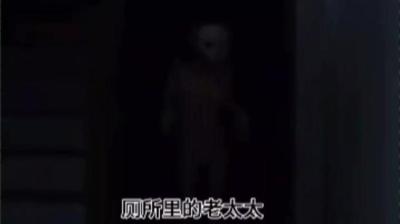 【民间恐怖故事】厕所里的裹脚老太太[附音频]