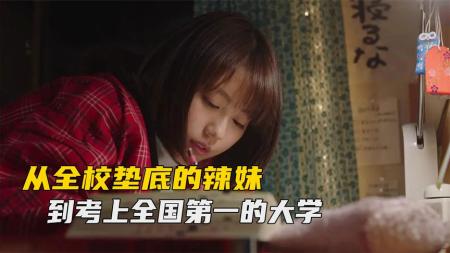 [文]《垫底辣妹》解说文案《垫底辣妹》：励志与亲情的煽情组合