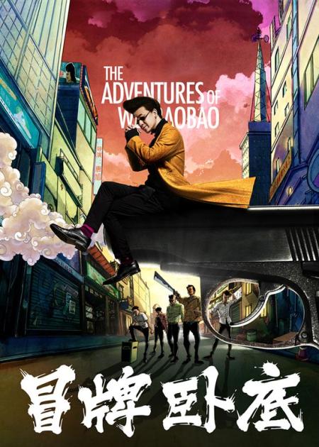 [文]《冒牌卧底》解说文案狭路相逢忍者胜