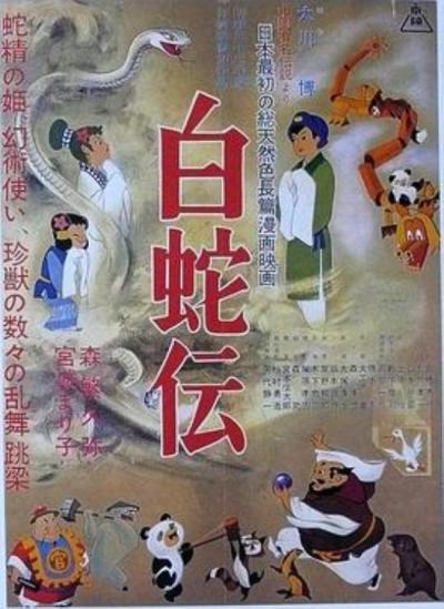 《白蛇传》【译】日本动画产业的诞生——东映动画与《白蛇传》