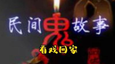 【民间恐怖故事】看戏回家[附音频]
