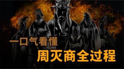 [视]一口气看懂周朝灭商朝全过程