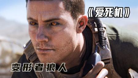 [文]《变形者》狼人士兵抛头颅洒热血，最终却换来人类的歧视