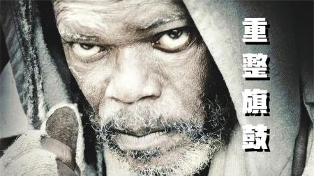 [视]反复嚼才有味道，一部引人深思的“骗子”，冷门佳片《重整旗鼓》