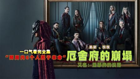 [文]6个子女接连暴毙，真相太考验人性，一口气看完《厄舍府的崩塌》