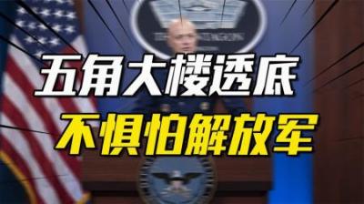 [视]五角大楼透底：不怕解放军，但怕中国的一项计划，目前已遍布全球