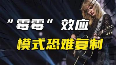 [视]“霉霉”效应走红，但“吸金”模式恐难复制？演唱会电影中国前景