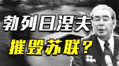 [视]执政18年，创下辉煌的勃列日涅夫，最后又是如何毁掉苏联的？