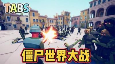 [视]《战争模拟器1》花里胡哨的攻击手段，只有全面战争模拟器才有~