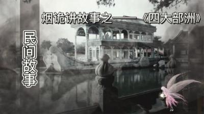 【民间恐怖故事】四大部洲[附音频]