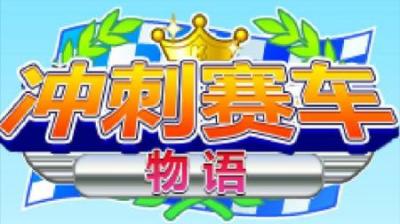 [视]《实况赛车》完整版丨为了赢得胜利，他们用的作弊手段太狠了