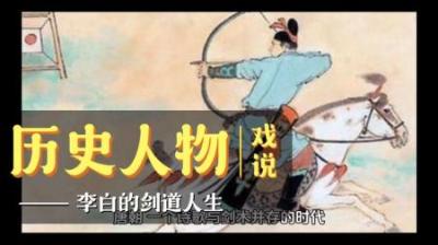 [视]李白被文采耽误的剑术大师