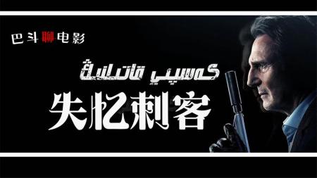 [文]《失忆刺客》电影解说《失忆刺客》