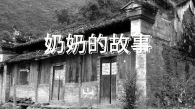 【民间恐怖故事】奶奶的故事[附音频]