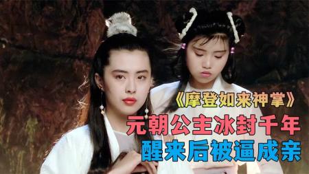 [文]《摩登如来神掌》：现代小伙意外发现元朝公主，还学会绝世武功《摩登如来神掌》-香港武侠电影解说，没事怀怀旧